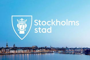 斯德哥尔摩 一座北欧之都的形象设计与美学叙事